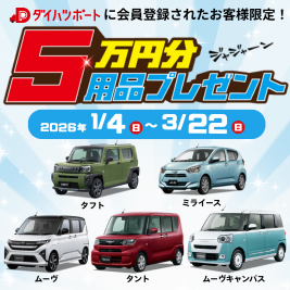 用品５万円分プレゼント